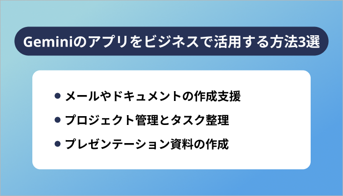 Geminiのアプリをビジネスで活用する方法3選