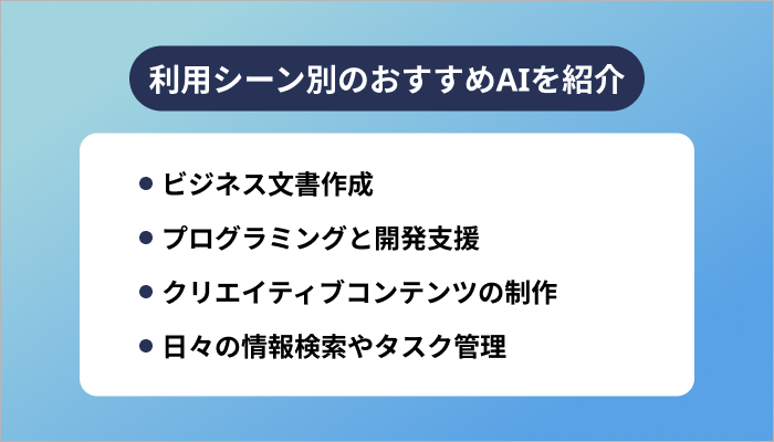 利用シーン別のおすすめAIを紹介