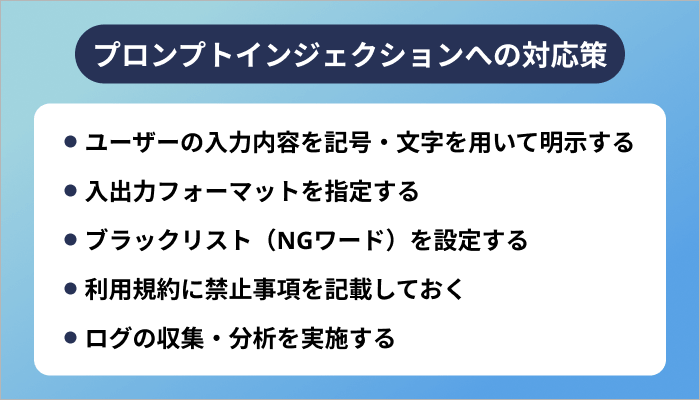 プロンプトインジェクションへの対応策