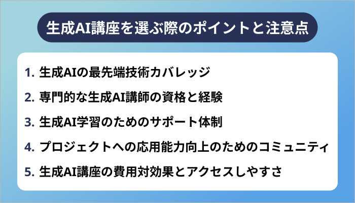 生成AI講座を選ぶ際のポイントと注意点