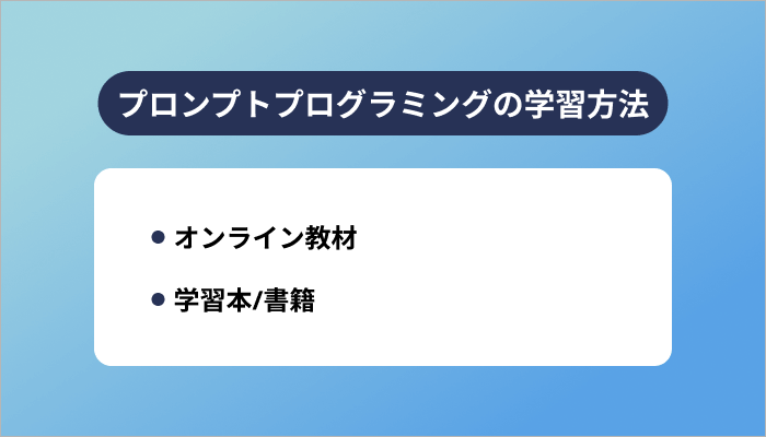 プロンプトプログラミングの学習方法