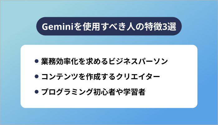 Geminiを使用すべき人の特徴3選