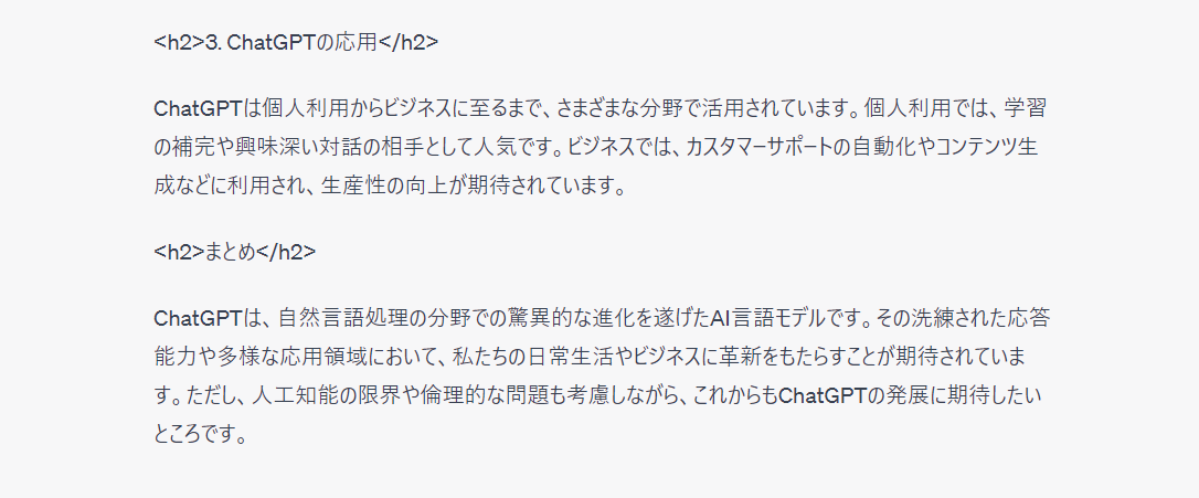 ChatGPTを用いたコンテンツ記事の作成例