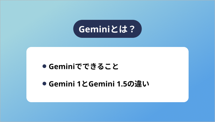Geminiとは?