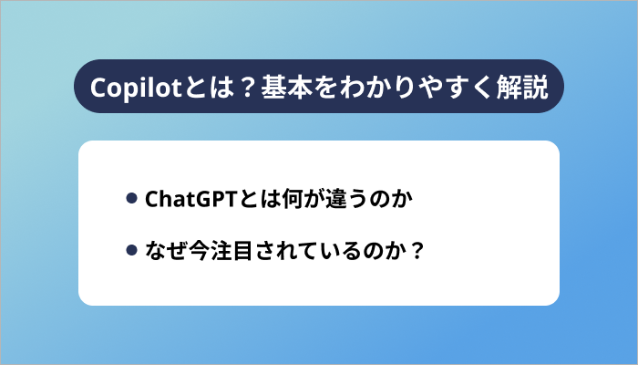 Copilotとは？基本をわかりやすく解説