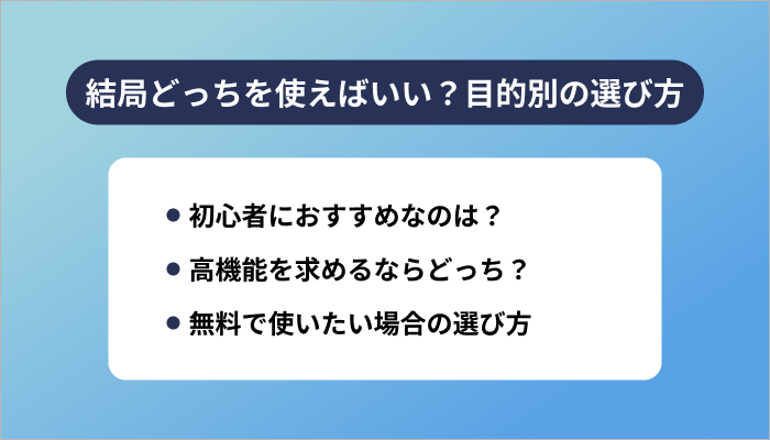 結局どっちを使えばいい?目的別の選び方