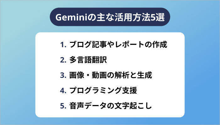 Geminiの主な活用方法5選