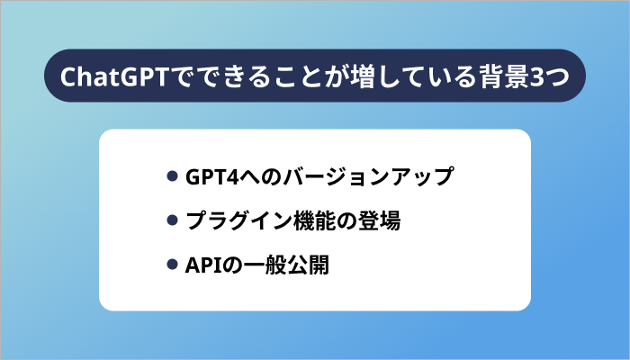 ChatGPTでできることが増している背景3つ