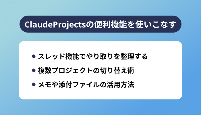 ClaudeProjectsの便利機能を使いこなす