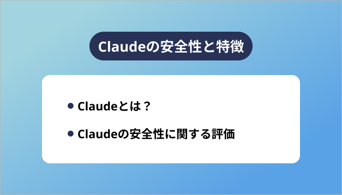 Claudeの安全性と特徴
