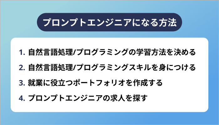 プロンプトエンジニアになる方法