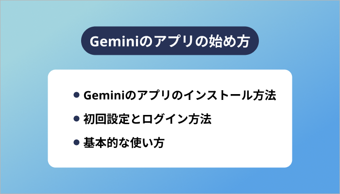 Geminiのアプリの始め方