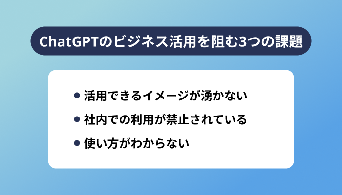 ChatGPTのビジネス活用を阻む3つの課題