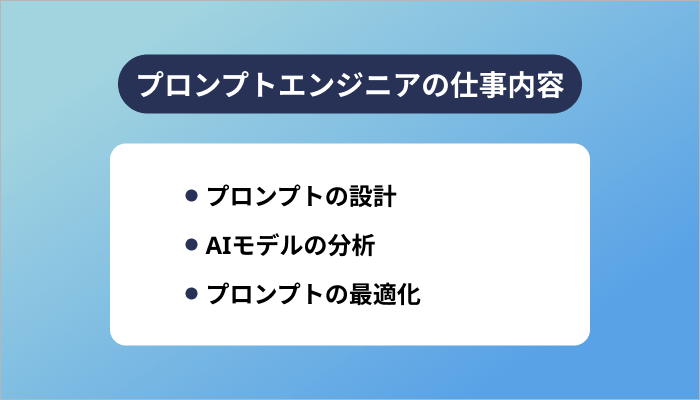 プロンプトエンジニアの仕事内容