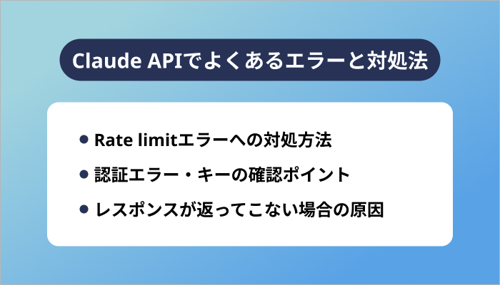 Claude APIでよくあるエラーと対処法
