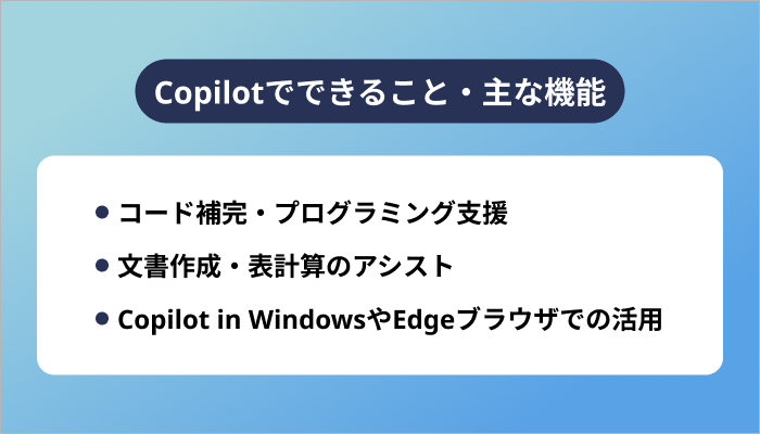 Copilotでできること・主な機能