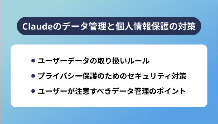 Claudeのデータ管理と個人情報保護の対策