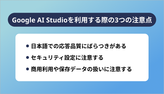 Google AI Studioを利用する際の3つの注意点