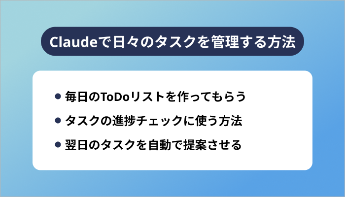 Claudeで日々のタスクを管理する方法