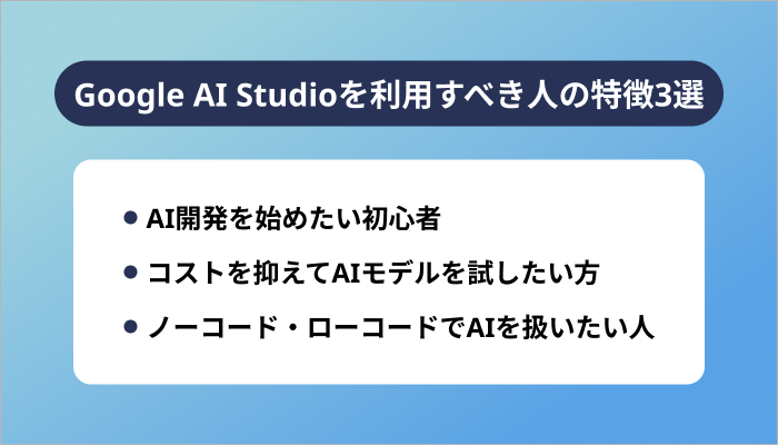 Google AI Studioを利用すべき人の特徴3選