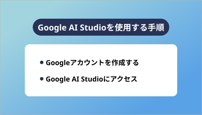 Google AI Studioを使用する手順
