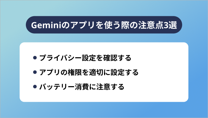 Geminiのアプリを使う際の注意点3選