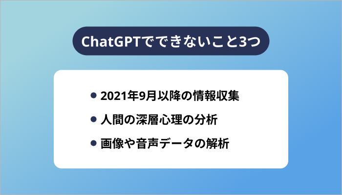 ChatGPTでできないこと3つ