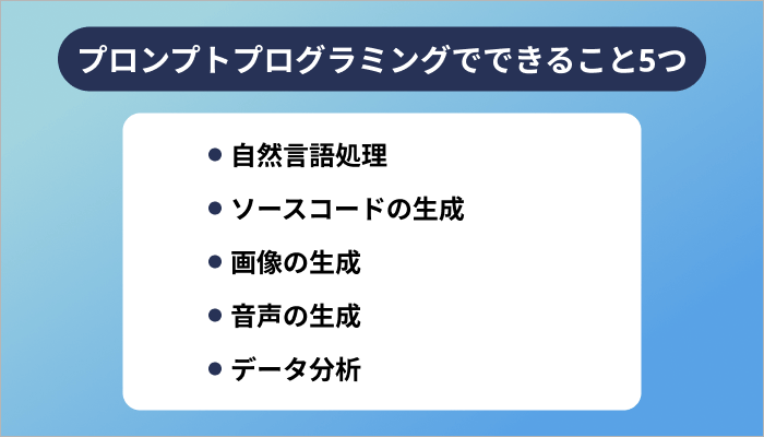 プロンプトプログラミングでできること