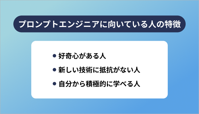 プロンプトエンジニアに向いている人の特徴