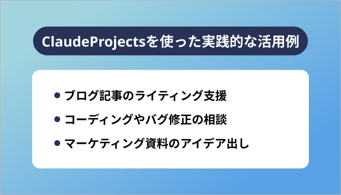 ClaudeProjectsを使った実践的な活用例