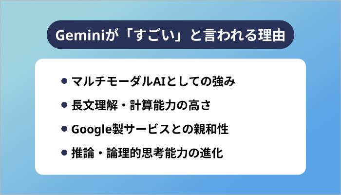Geminiが「すごい」と言われる理由