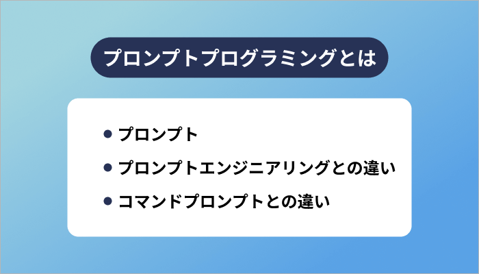 プロンプトプログラミングとは？