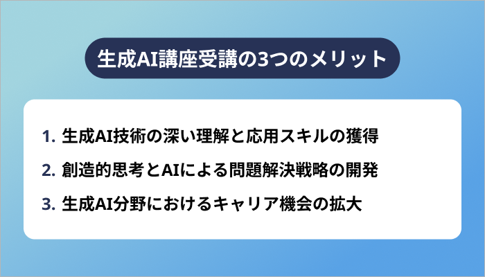 生成AI講座受講の3つのメリット