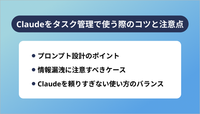 Claudeをタスク管理で使う際のコツと注意点