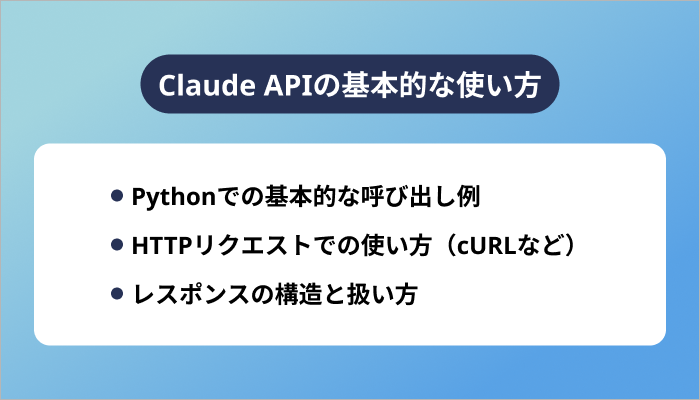 Claude APIの基本的な使い方