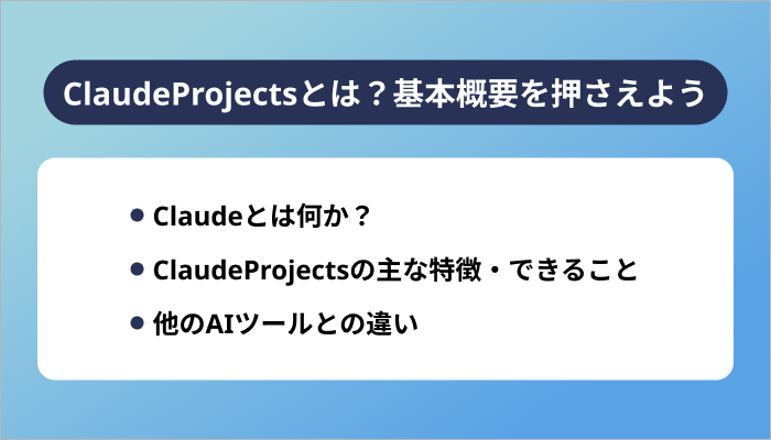 ClaudeProjectsとは?基本概要を押さえよう