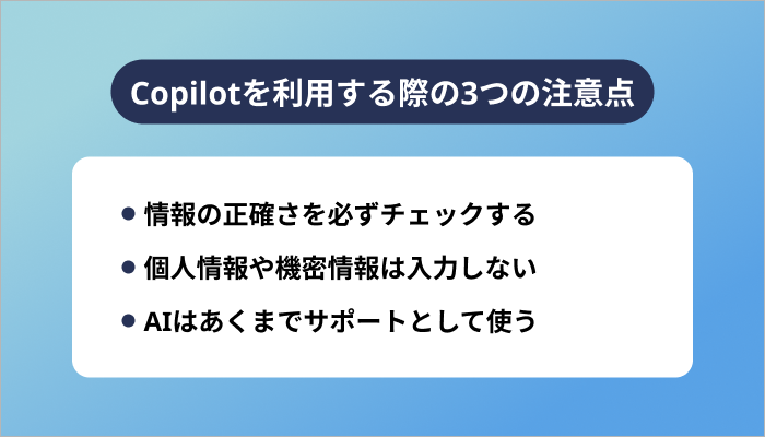 Copilotを利用する際の3つの注意点