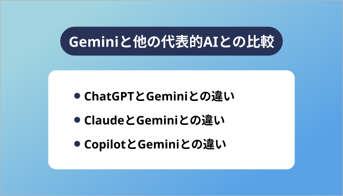Geminiと他の代表的AIとの比較