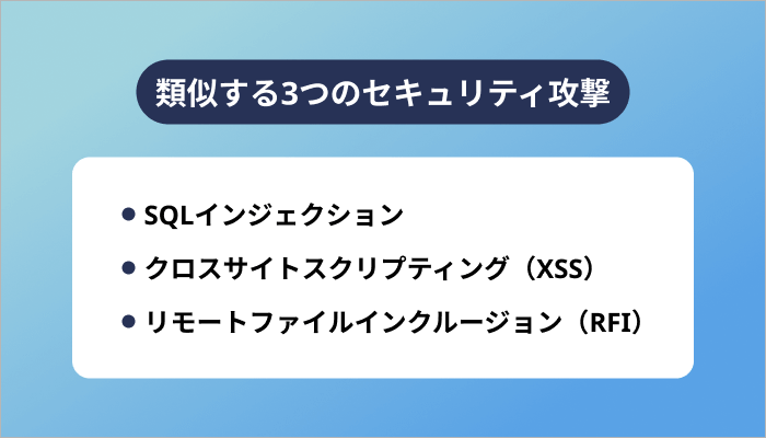 プロンプトインジェクションに類似するセキュリティ攻撃
