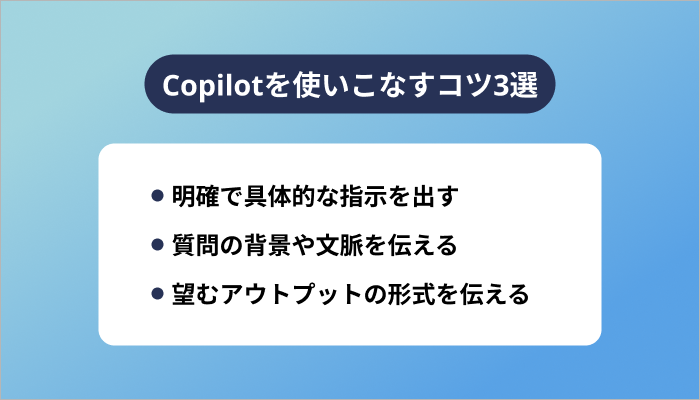 Copilotを使いこなすコツ3選