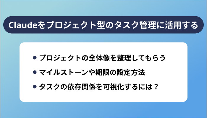 Claudeをプロジェクト型のタスク管理に活用する