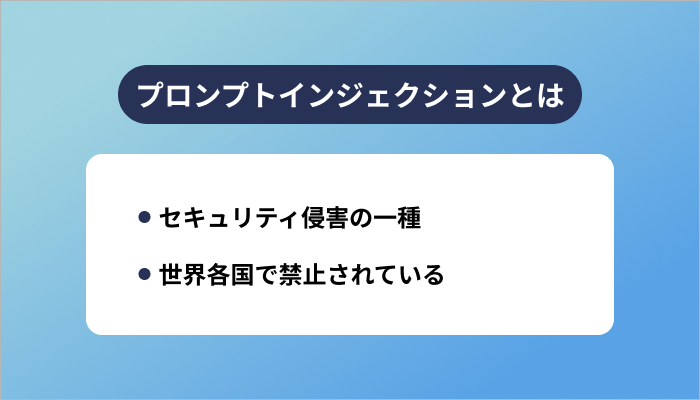 プロンプトインジェクションとは?