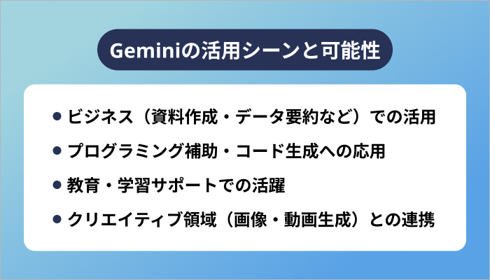 Geminiの活用シーンと可能性