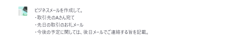 ChatGPTを用いたメール作成例