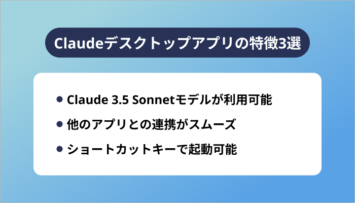 Claudeデスクトップアプリの特徴3選