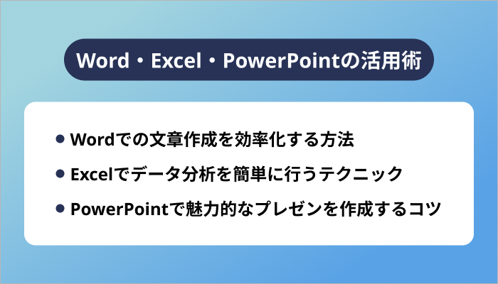 Copilotを利用したWord・Excel・PowerPointの活用術