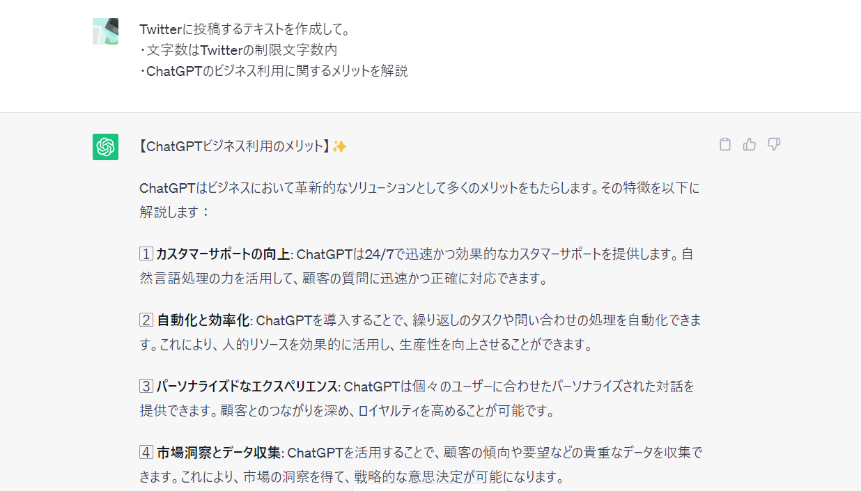 ChatGPTを用いたSNS投稿文の作成例