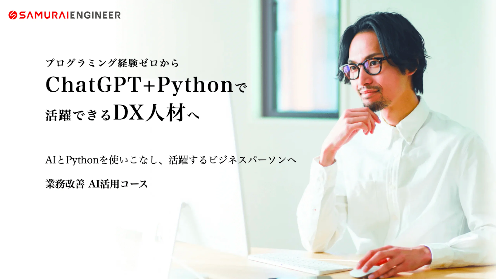 SAMURAI ENGINEER「業務改善 AI活用コース」