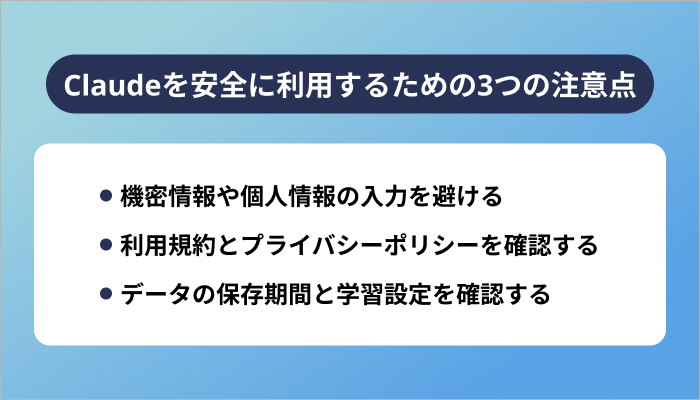 Claudeを安全に利用するための3つの注意点