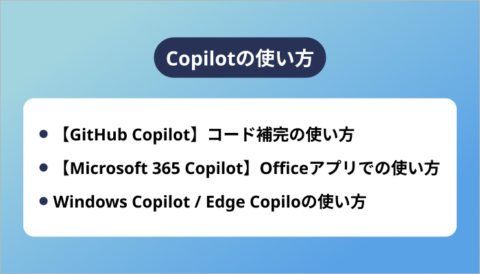 Copilotの使い方
